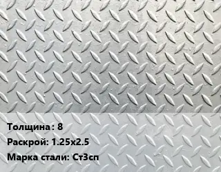 Лист рифленый 8 1.25х2.5 Сталь: Ст3сп